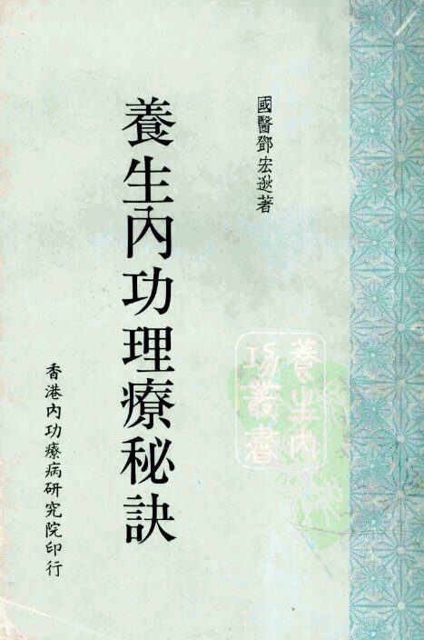 养生内功理疗秘诀 封面