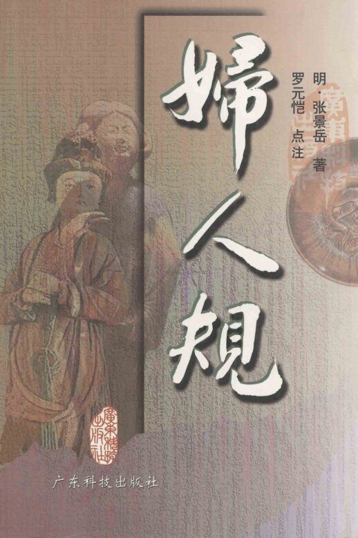 妇人规 封面