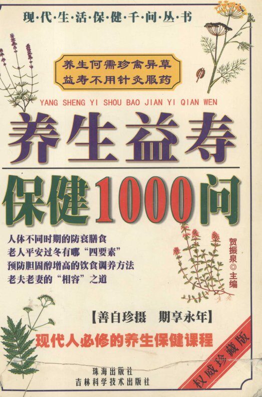 养生益寿保健1000问 封面