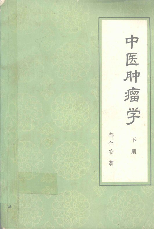 中医肿瘤学  下 封面