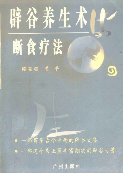辟谷养生术与断食疗法 封面