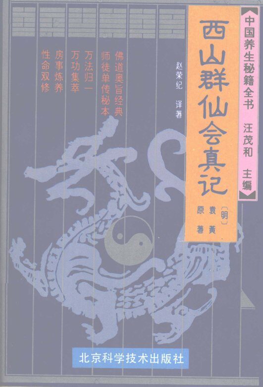 中国养生秘籍全书  西山群仙会真记 封面