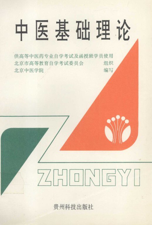 中医基础理论 封面