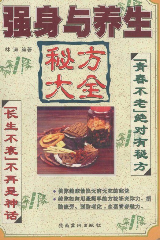 强身与养生秘方大全 封面