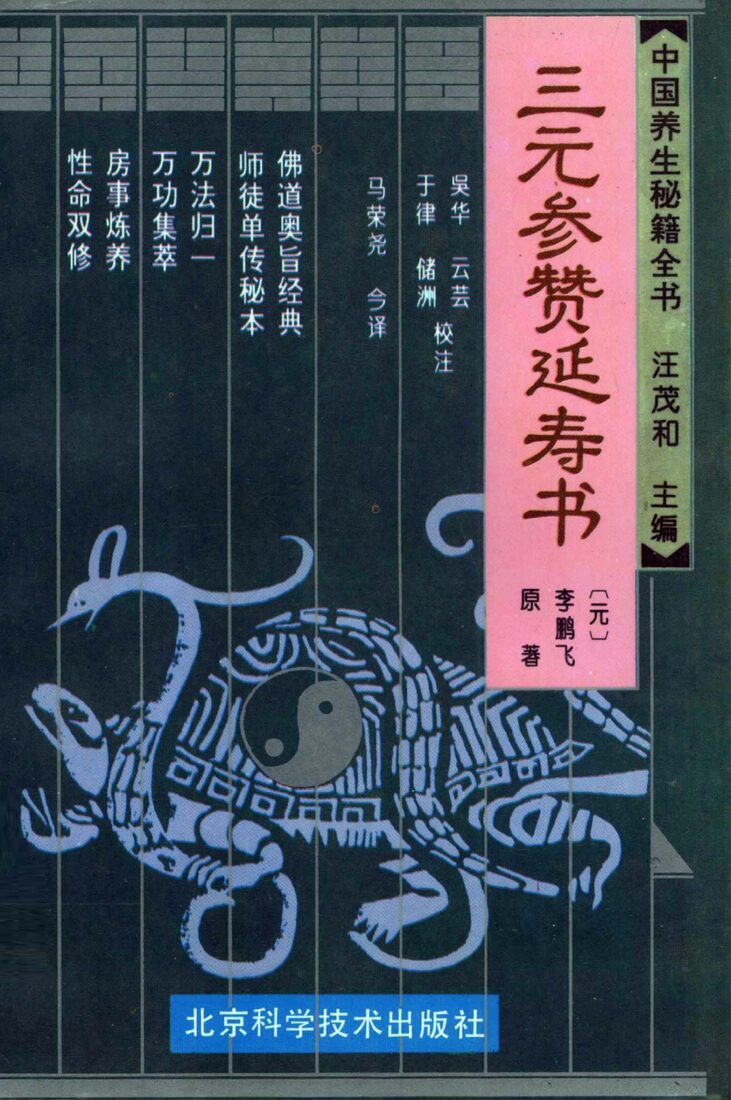 中国养生秘籍全书  三元参赞延寿书 封面