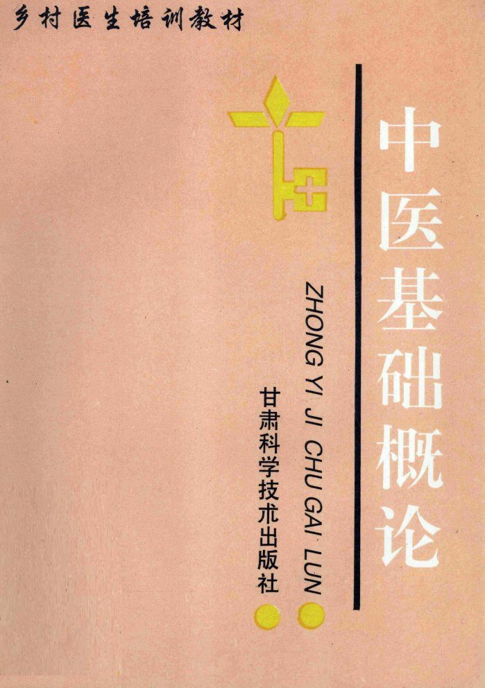中医基础概论 封面