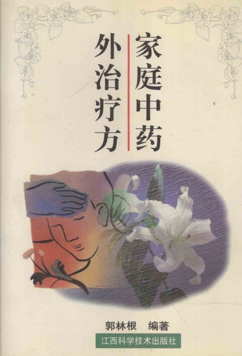 家庭中药外治疗法 封面