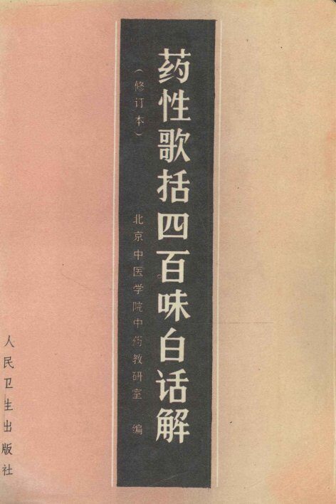 药性歌括四百味白话解  修订版 封面