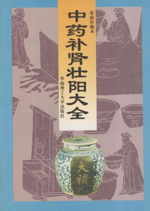 中药补肾壮阳大全 封面