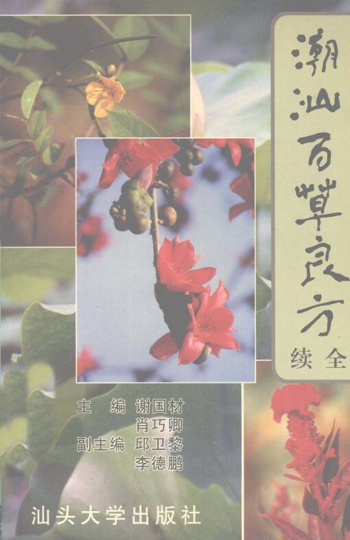 潮汕百草良方续全 封面