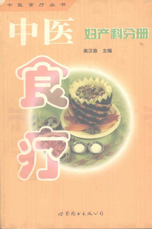 中医食疗  妇产科分册 封面