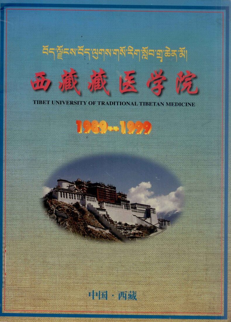 西藏藏医学院  1989-1999 封面