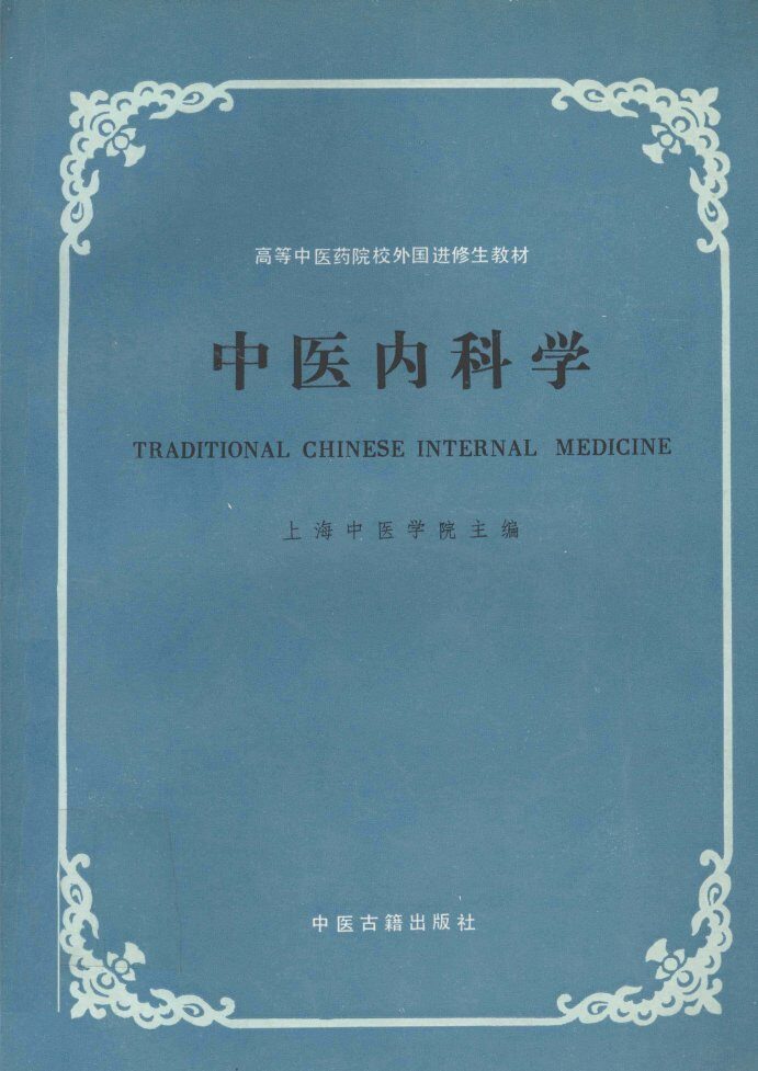 中医内科学 封面