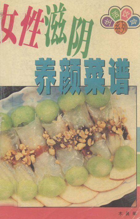 女性滋阴养颜菜谱 封面
