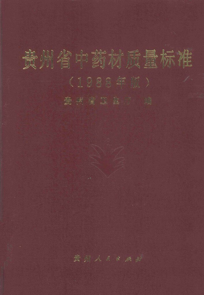 贵州省中药材质量标准  1988 封面