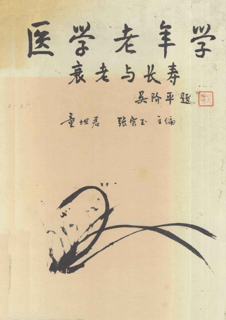 医学老年学  衰老与长寿 封面