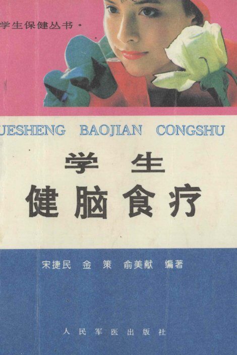 学生健脑食疗 封面