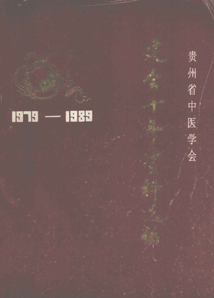 贵州省中医学会建会十年资料选编  1979-1989 封面