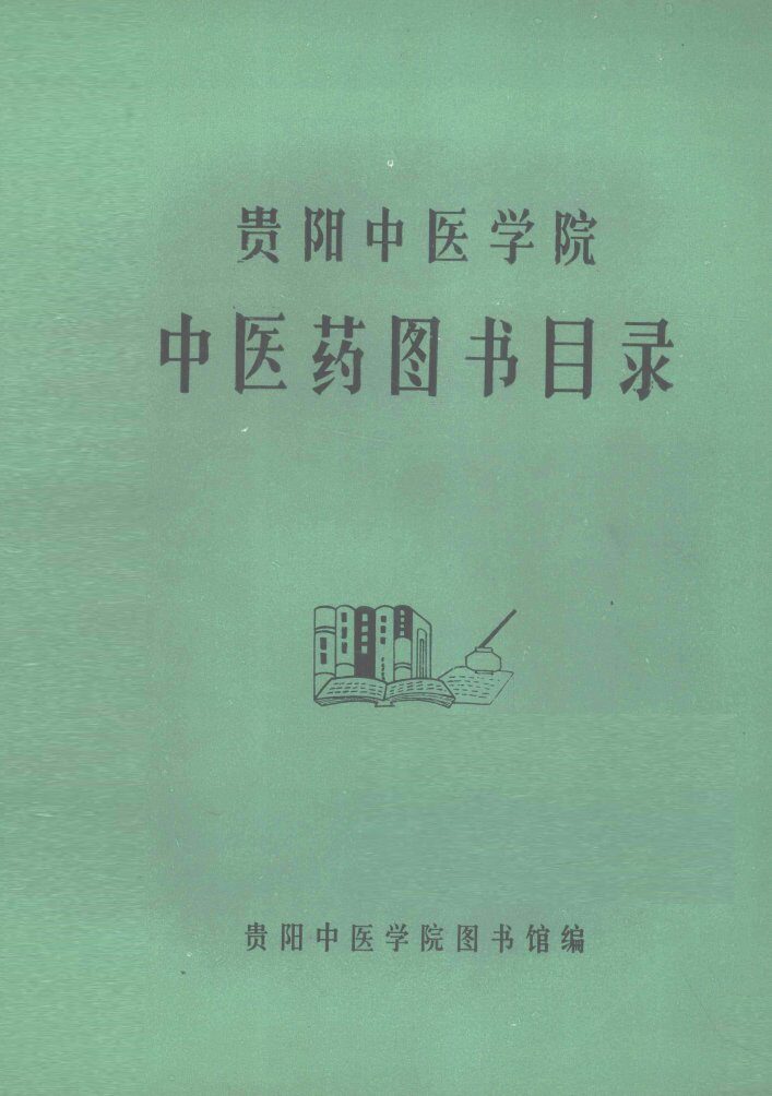贵阳中医学院中医药图书目录 封面