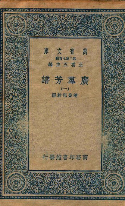 广群芳谱  1 封面