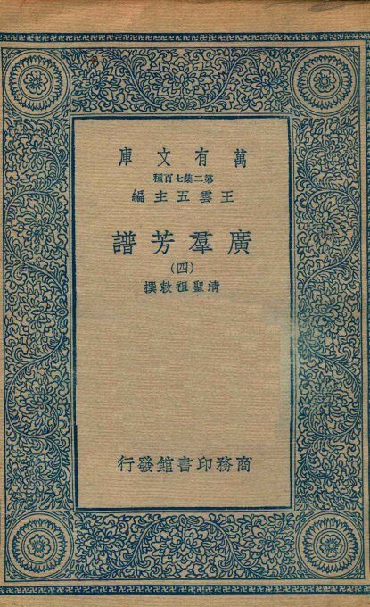 广群芳谱  4 封面