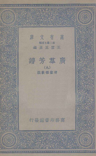 广群芳谱  9 封面