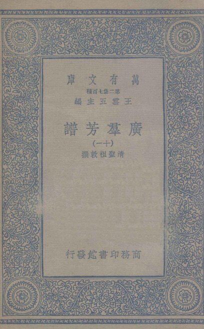 广群芳谱  11 封面