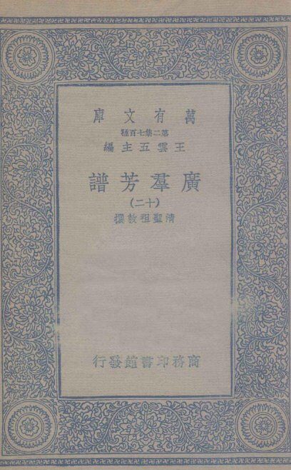 广群芳谱  12 封面