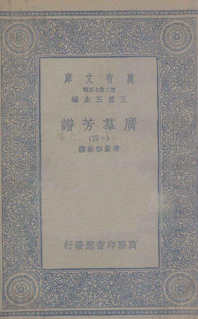 广群芳谱  14 封面