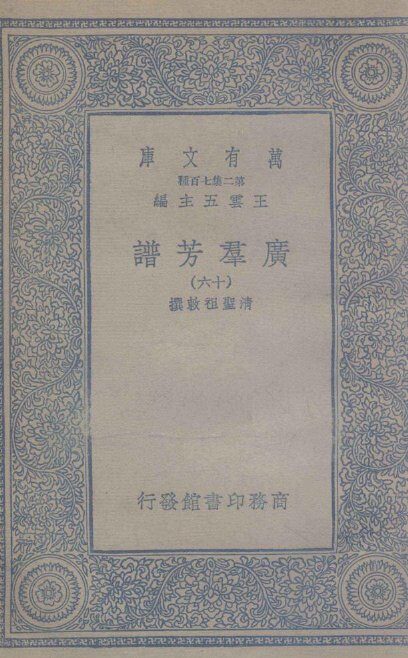 广群芳谱  16 封面
