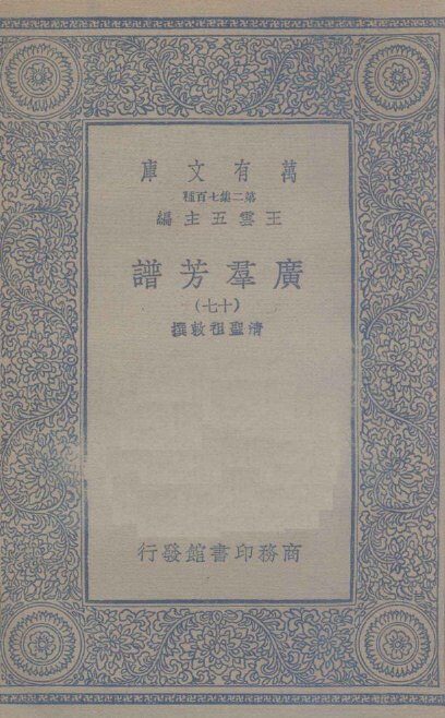 广群芳谱  17 封面
