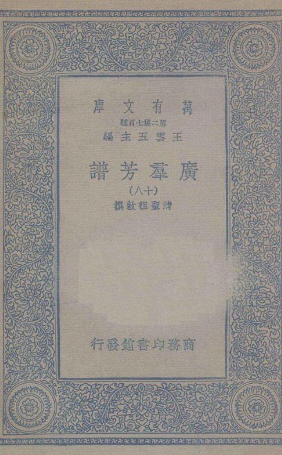 广群芳谱  18 封面