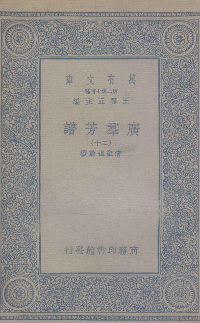 广群芳谱  二十 封面