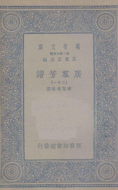 广群芳谱  21 封面