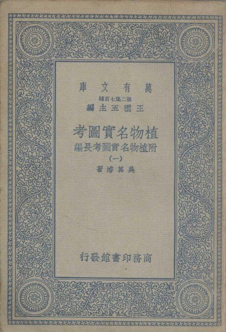 植物名实图考  附植物名实图考长编  1 封面