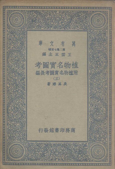 植物名实图考  附植物名实图考长编  3 封面