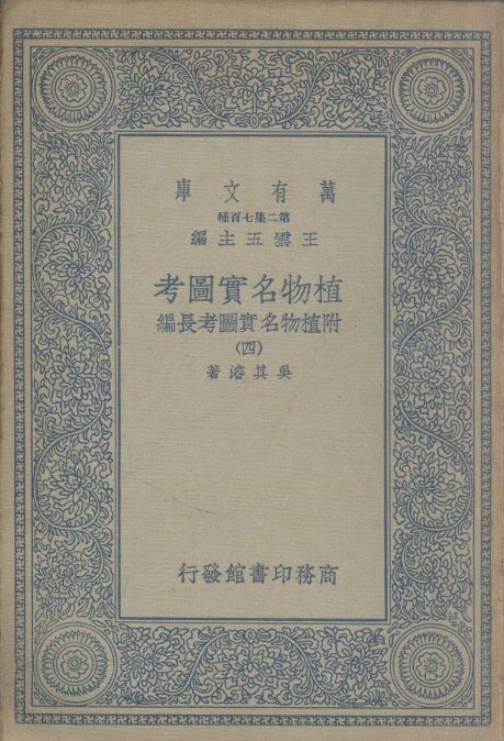 植物名实图考  附植物名实图考长编  4 封面