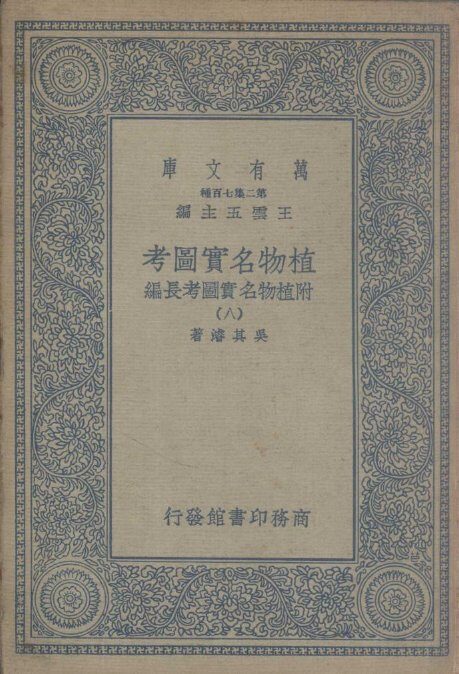 植物名实图考  附植物名实图考长编  8 封面