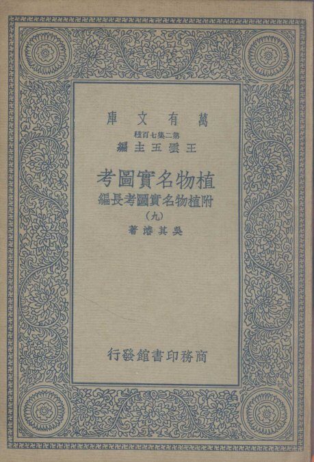 植物名实图考  附植物名实图考长编  9 封面