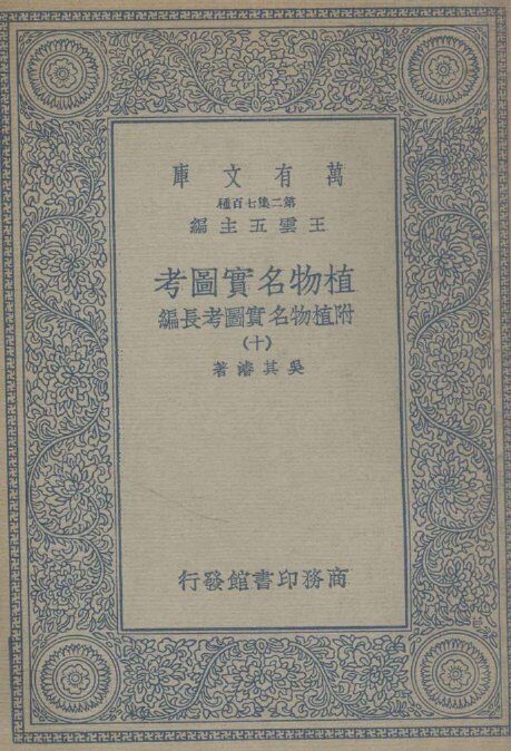 植物名实图考  附植物名实图考长编  10 封面