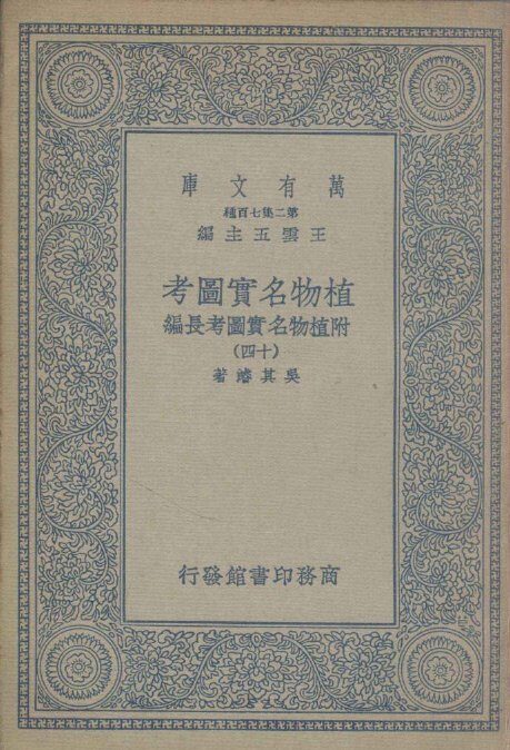 植物名实图考  附植物名实图考长编  14 封面