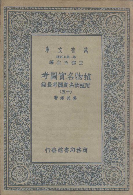 植物名实图考  附植物名实图考长编  15 封面