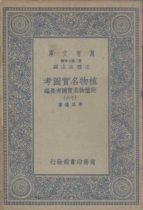 植物名实图考  附植物名实图考长编  16 封面