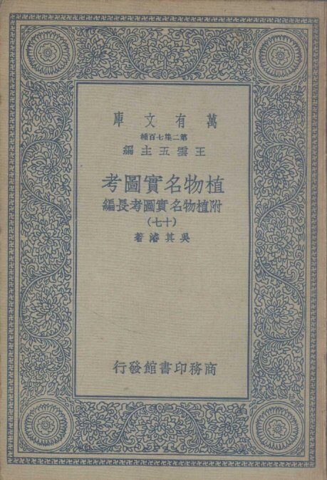 植物名实图考  附植物名实图考长编  17 封面