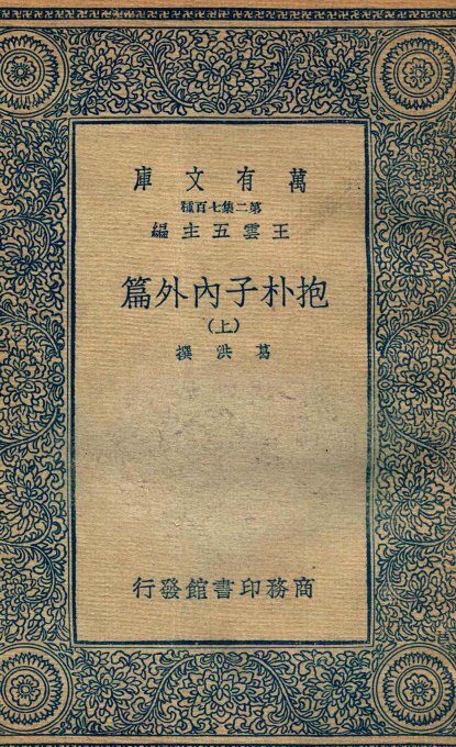 抱朴子内外篇  上 封面