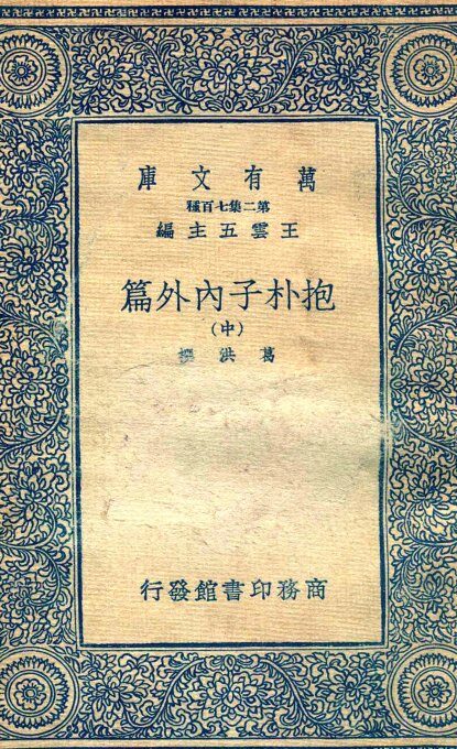 抱朴子内外篇  中 封面