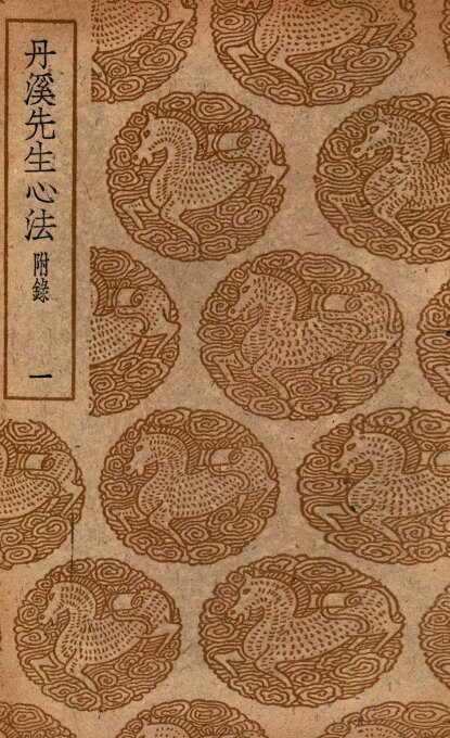 丹溪先生心法  附录  1 封面