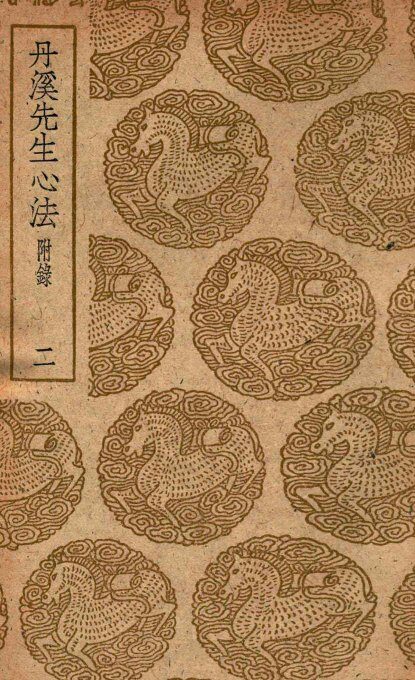 丹溪先生心法  附录  2 封面