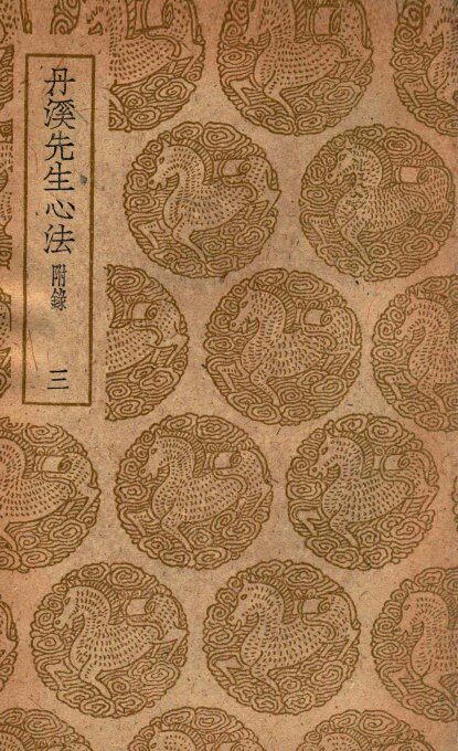丹溪先生心法  附录  3 封面