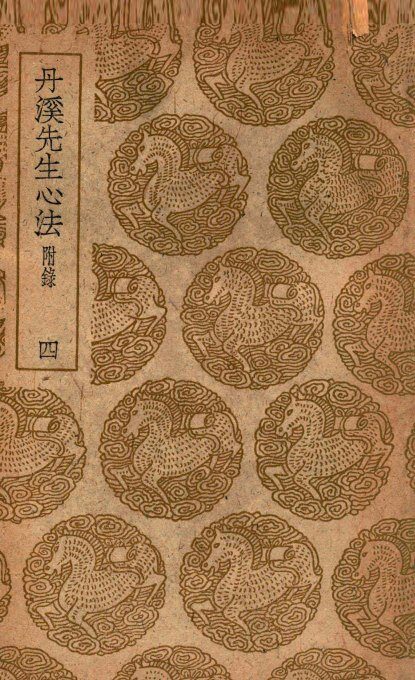 丹溪先生心法  附录  4 封面